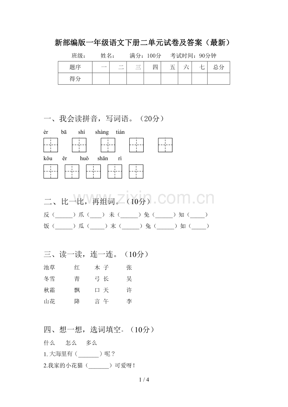 新部编版一年级语文下册二单元试卷及答案.doc_第1页