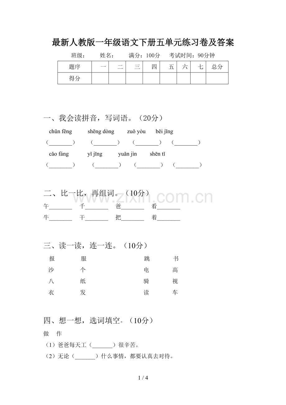 人教版一年级语文下册五单元练习卷及答案.doc_第1页