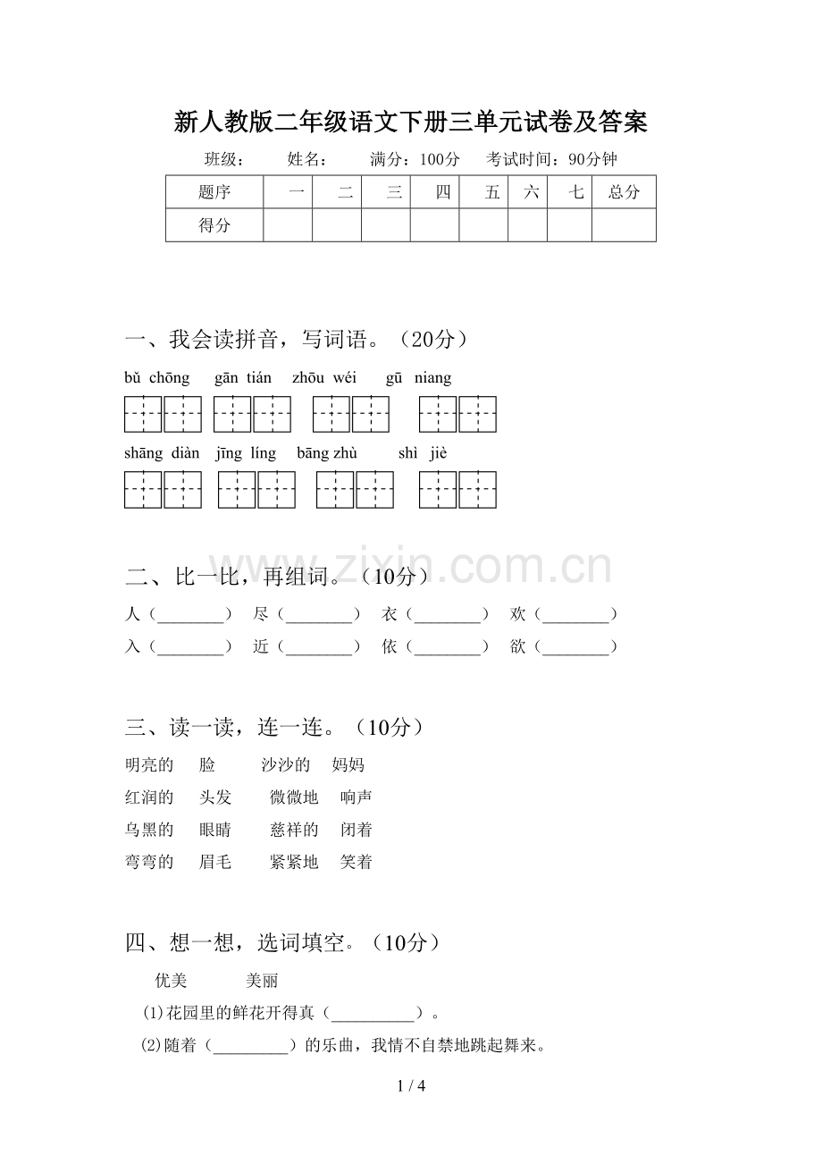 新人教版二年级语文下册三单元试卷及答案.doc_第1页