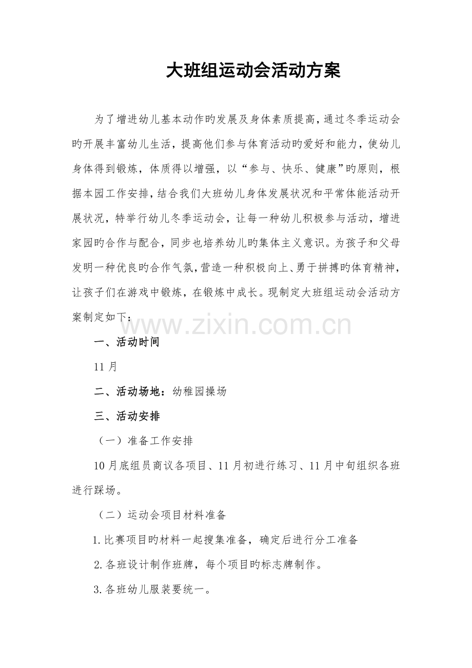 幼儿园亲子运动会方案.doc_第1页