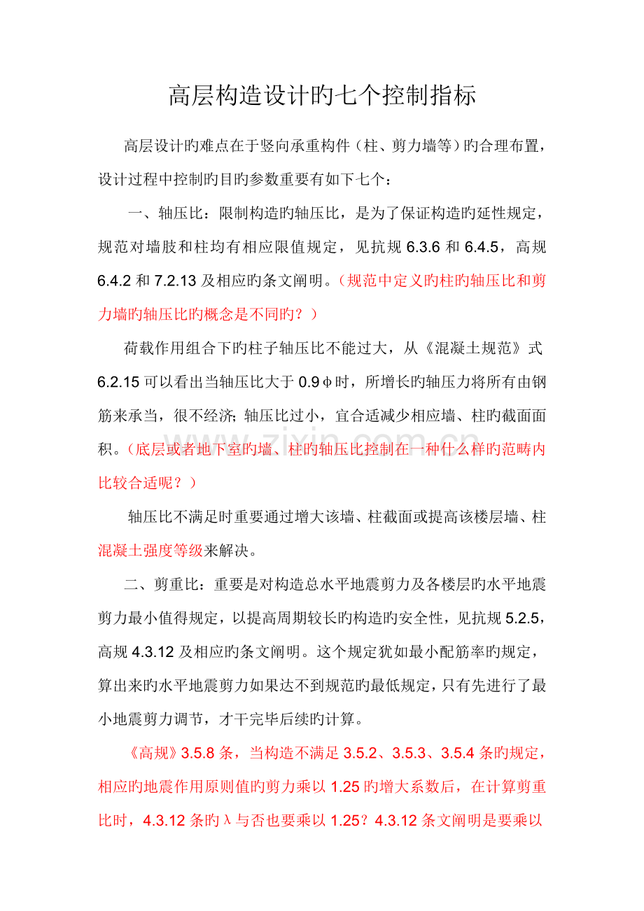 高层建筑设计需要控制的七个指标.docx_第1页