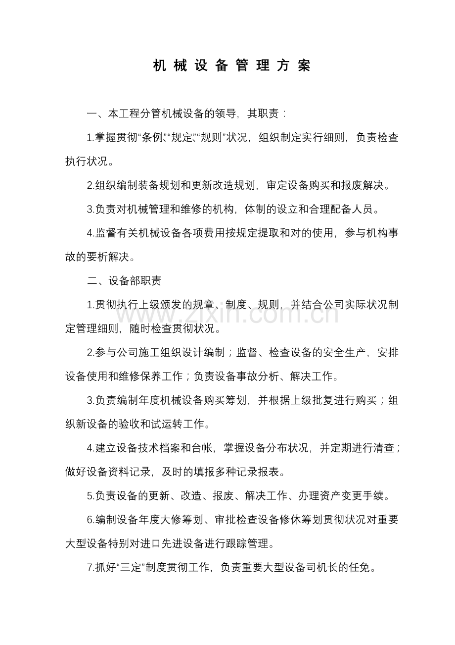 机械设备管理实施方案.doc_第1页