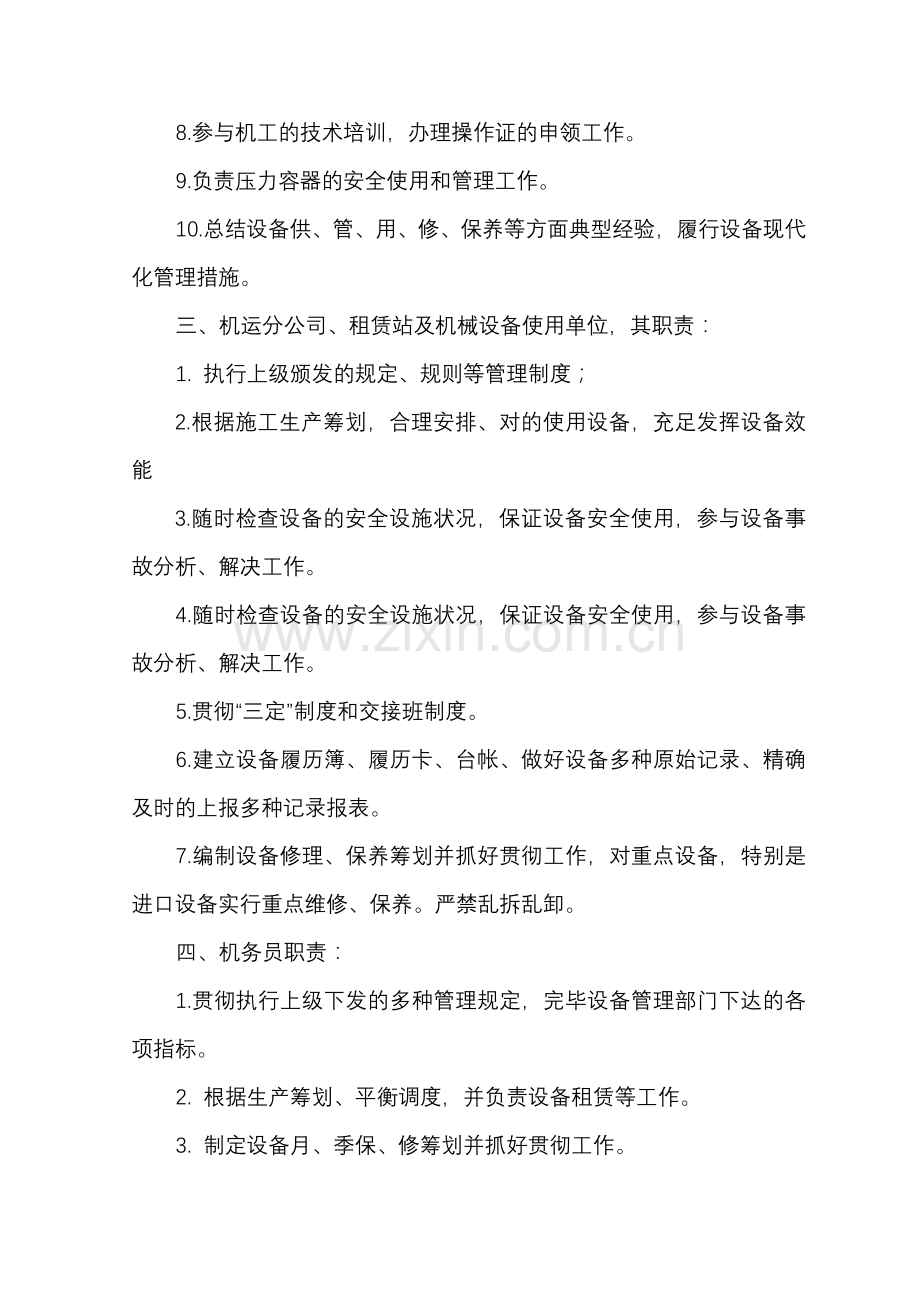 机械设备管理实施方案.doc_第2页