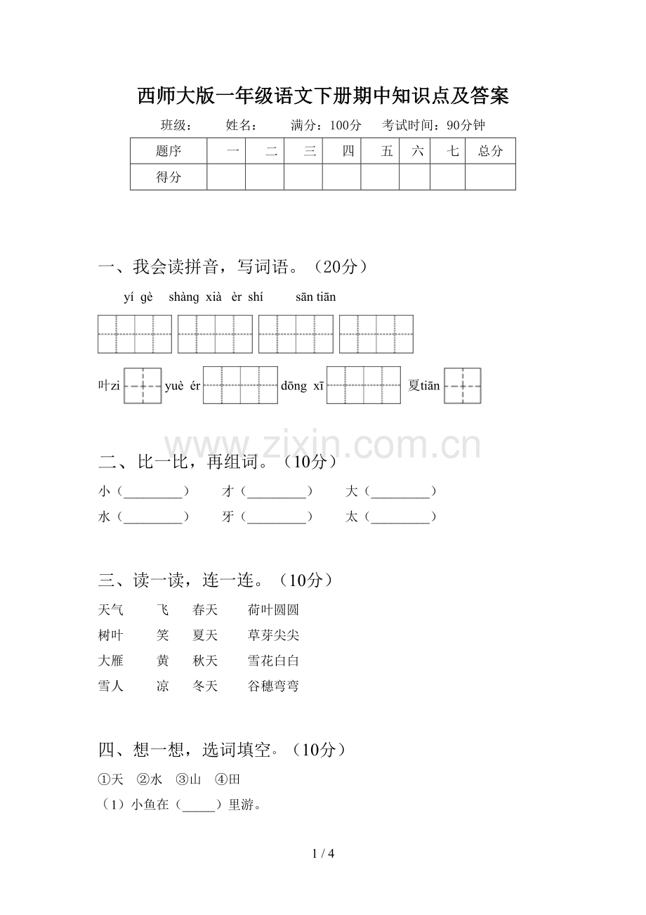西师大版一年级语文下册期中知识点及答案.doc_第1页