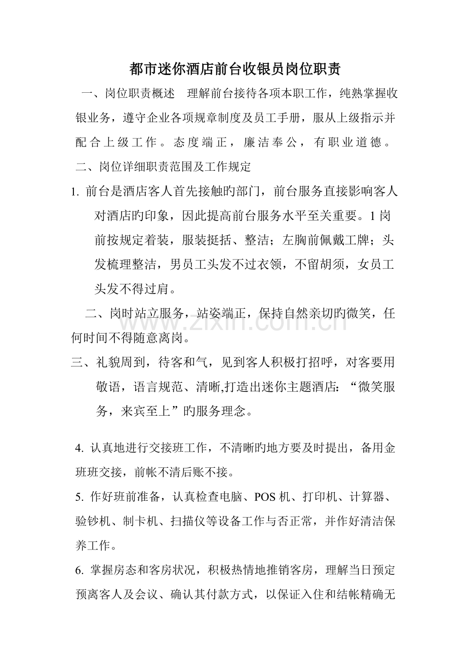 酒店前台收银员岗位职责.doc_第1页