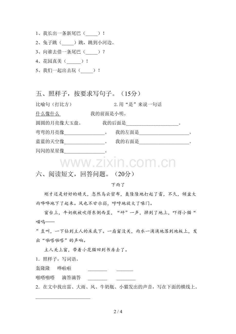 西师大版一年级语文下册一单元试题及答案(真题).doc_第2页