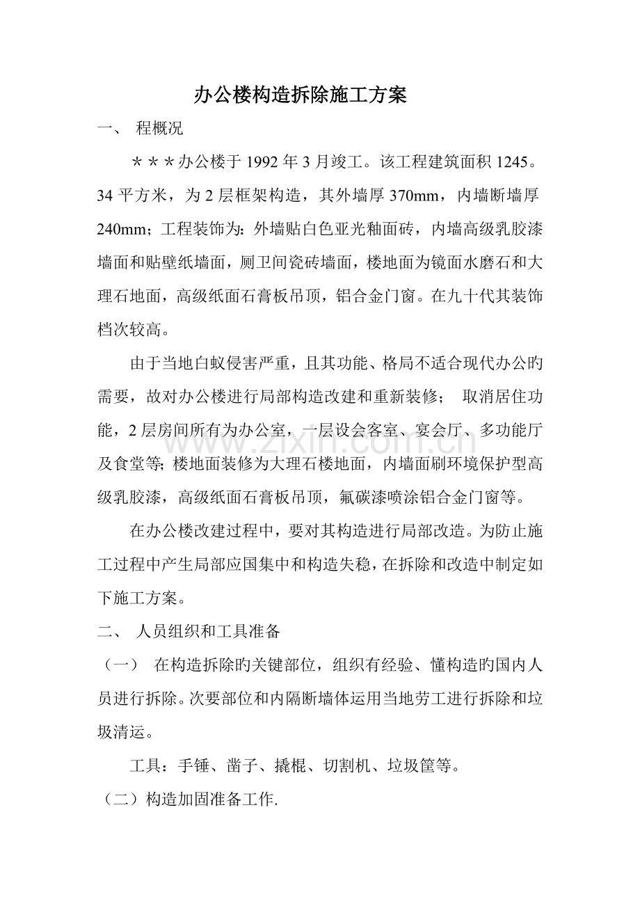 办公楼结构拆除施工方案.doc_第1页