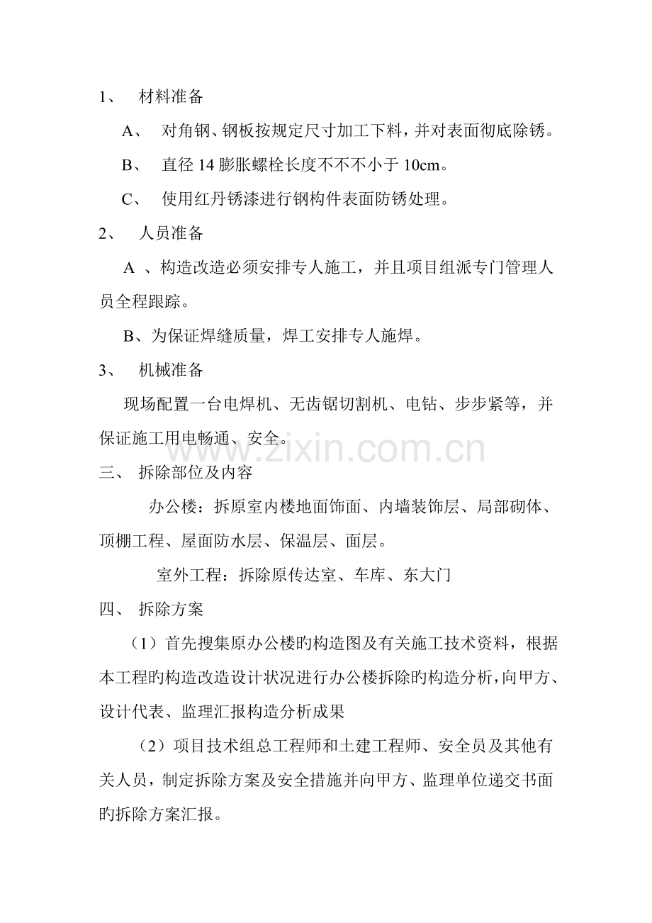 办公楼结构拆除施工方案.doc_第2页