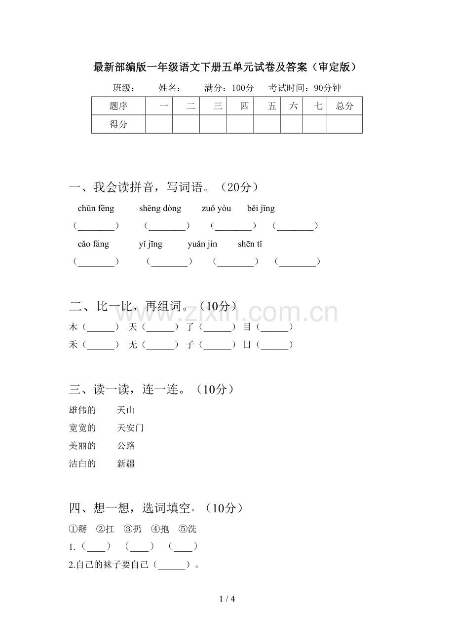 部编版一年级语文下册五单元试卷及答案(审定版).doc_第1页