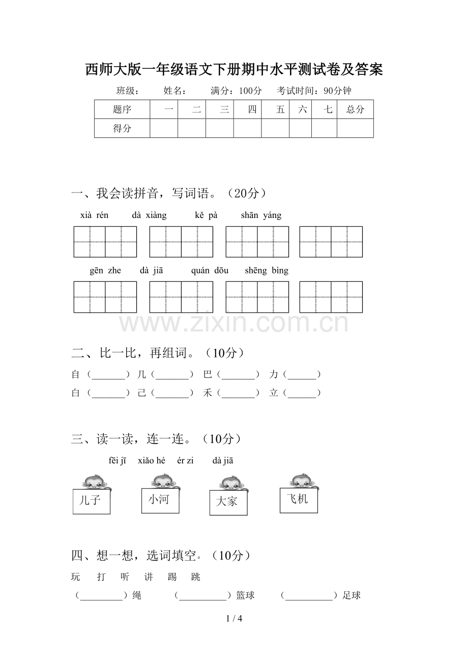 西师大版一年级语文下册期中水平测试卷及答案.doc_第1页