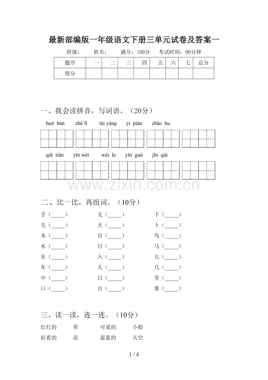 部编版一年级语文下册三单元试卷及答案一.doc_第1页