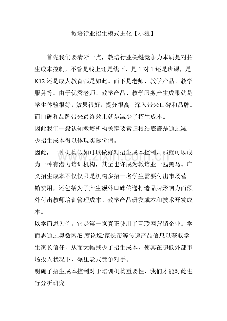 教培行业招生模式的进化小狼.doc_第1页