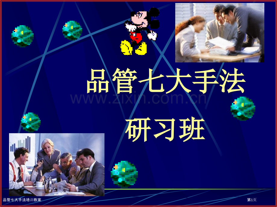 品管七大手法培训教案.pptx_第1页