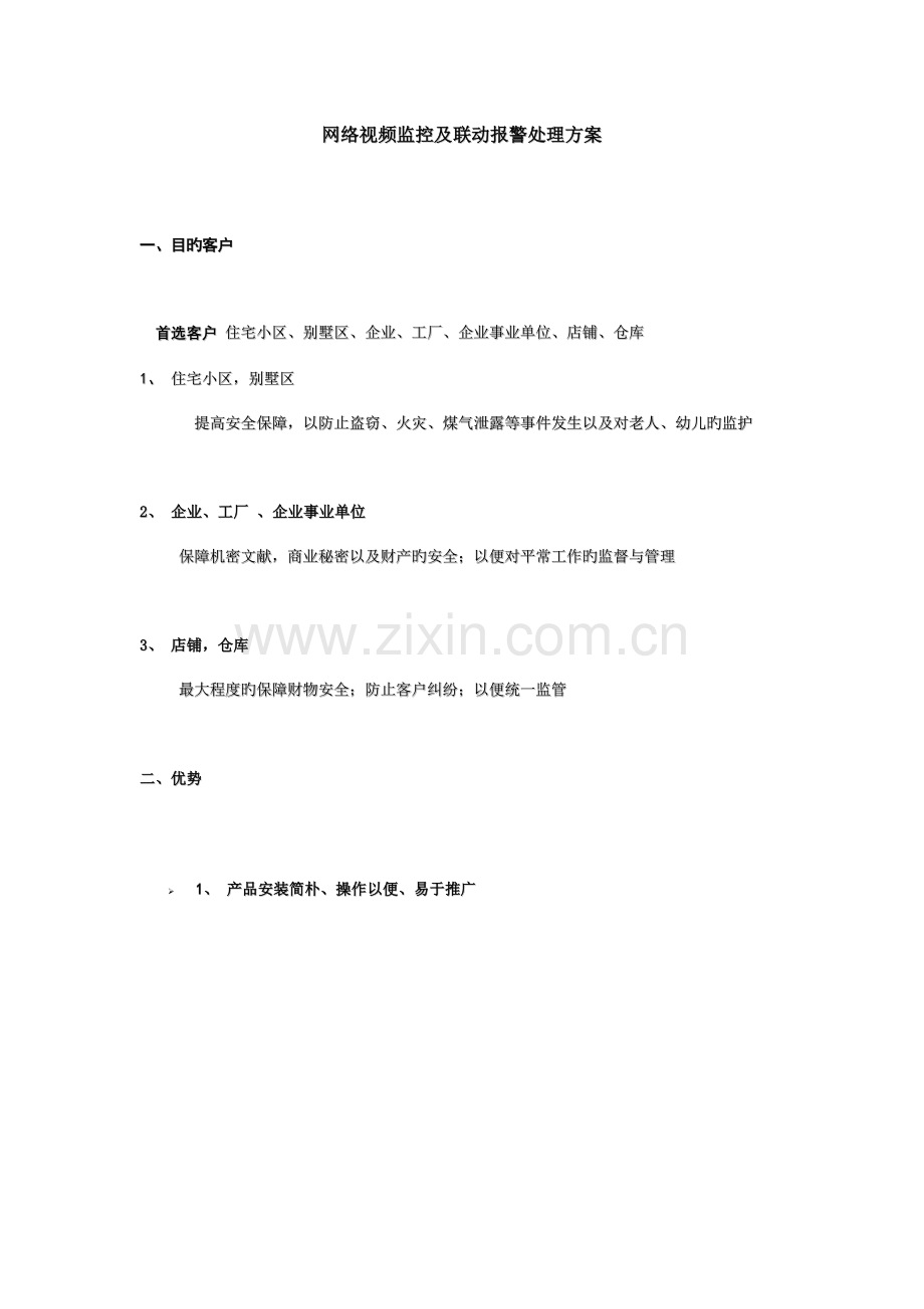 网络视频监控及联动报警解决方案.doc_第1页