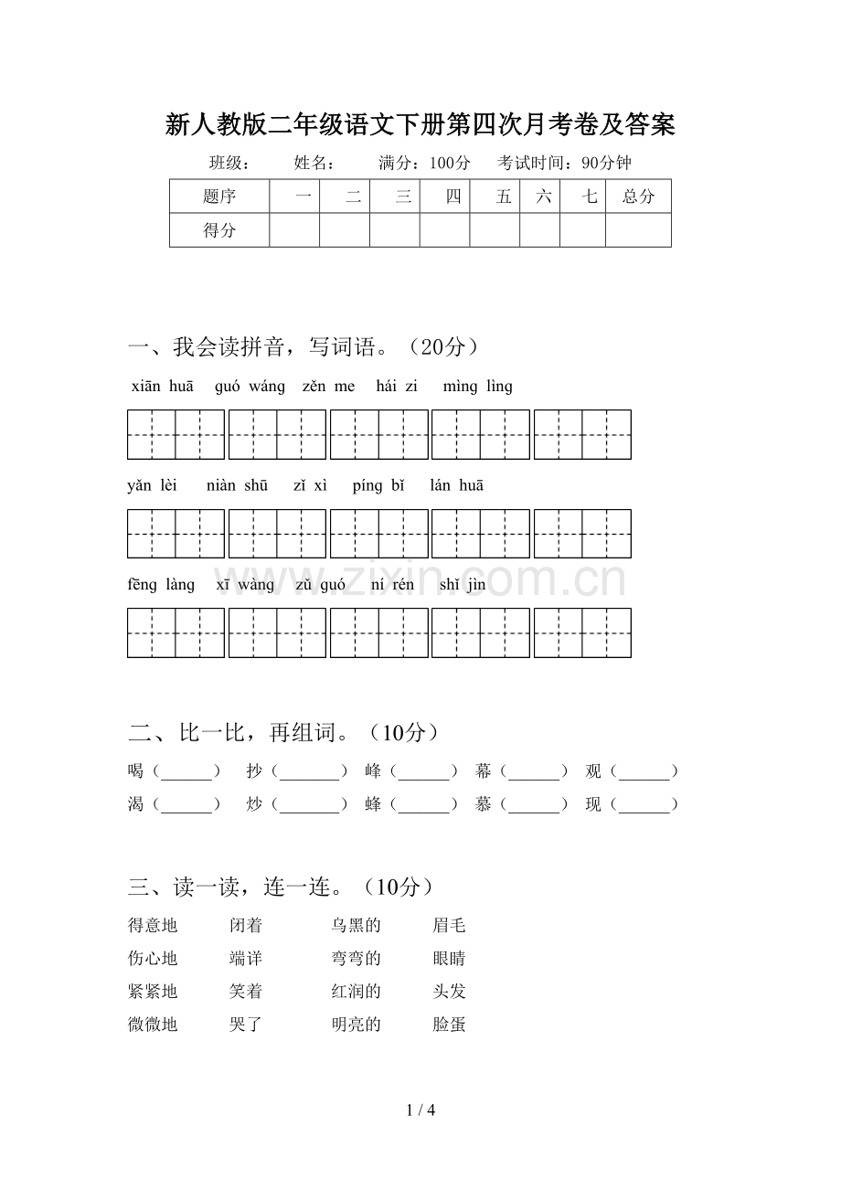 新人教版二年级语文下册第四次月考卷及答案.doc_第1页