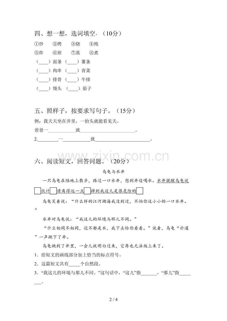 新人教版二年级语文下册第四次月考卷及答案.doc_第2页