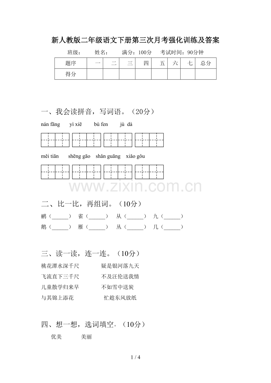 新人教版二年级语文下册第三次月考强化训练及答案.doc_第1页