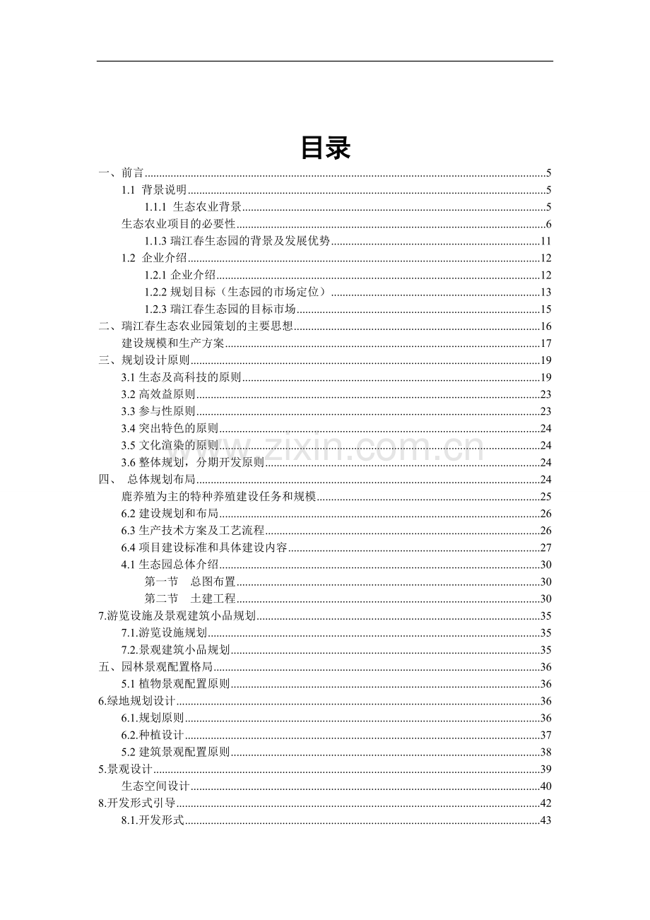 瑞江春农业生态园规划设计说明.doc_第2页
