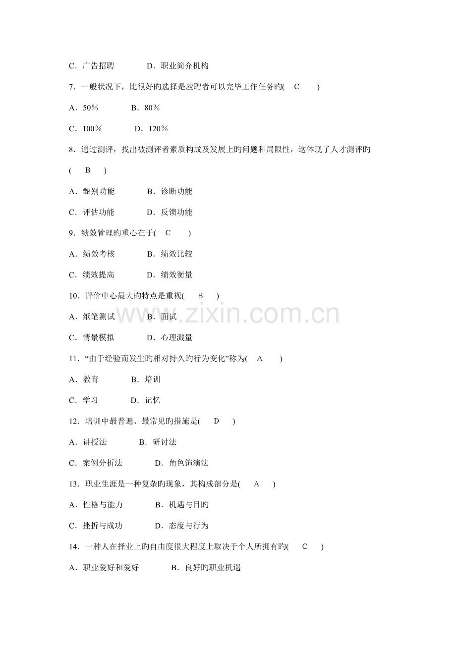 2023年1月自考人力资源管理一试题及试卷答案.doc_第2页