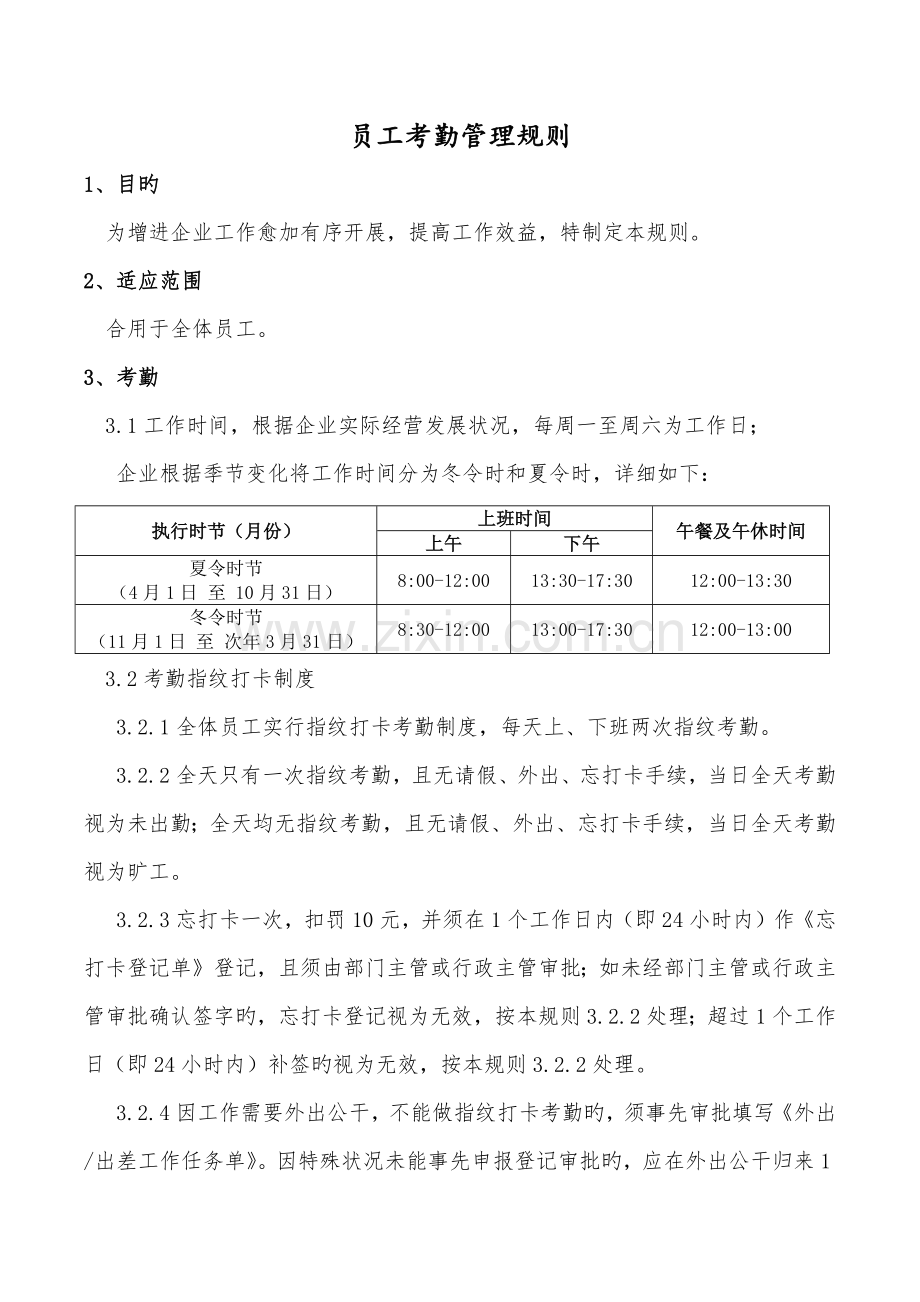 员工考勤管理规则编制.docx_第1页
