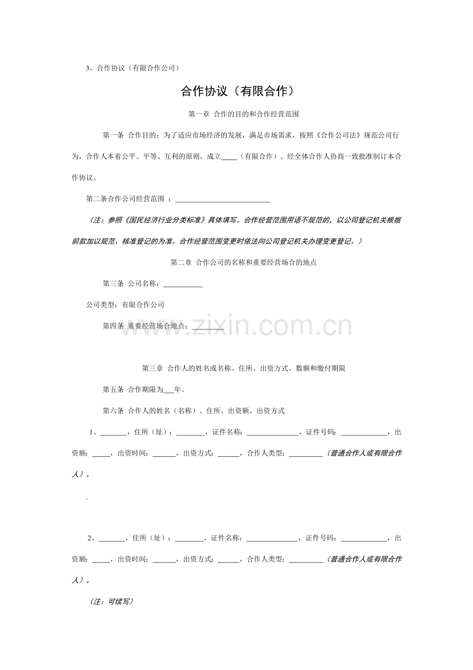 合伙协议有限合伙企业章程.doc_第1页