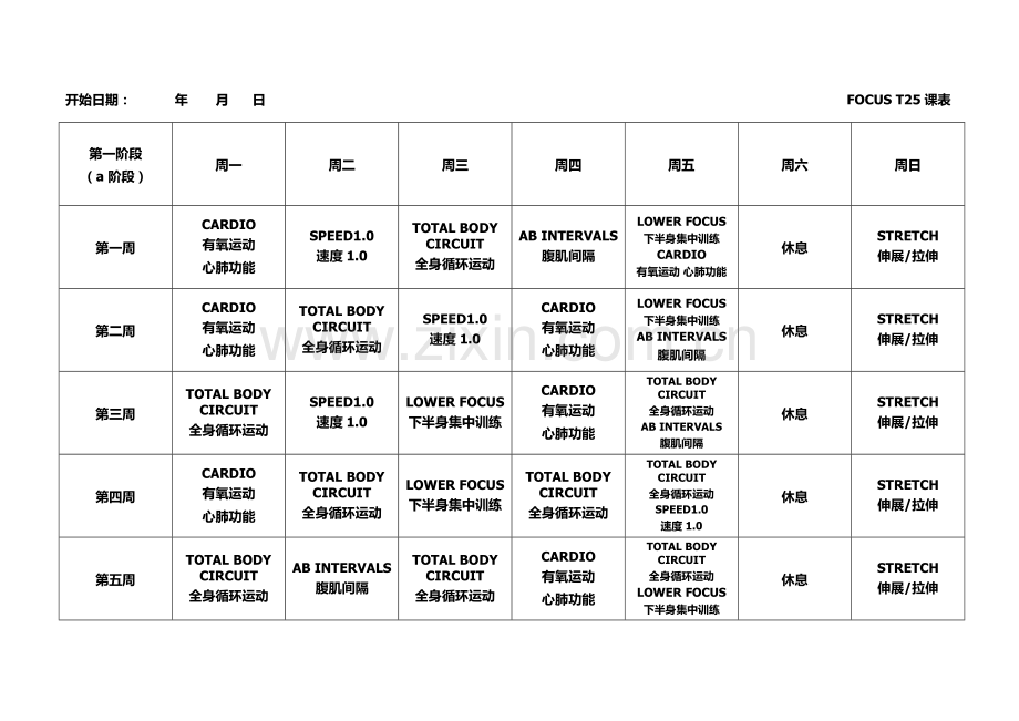 T25全课表(一二三阶段).docx_第1页