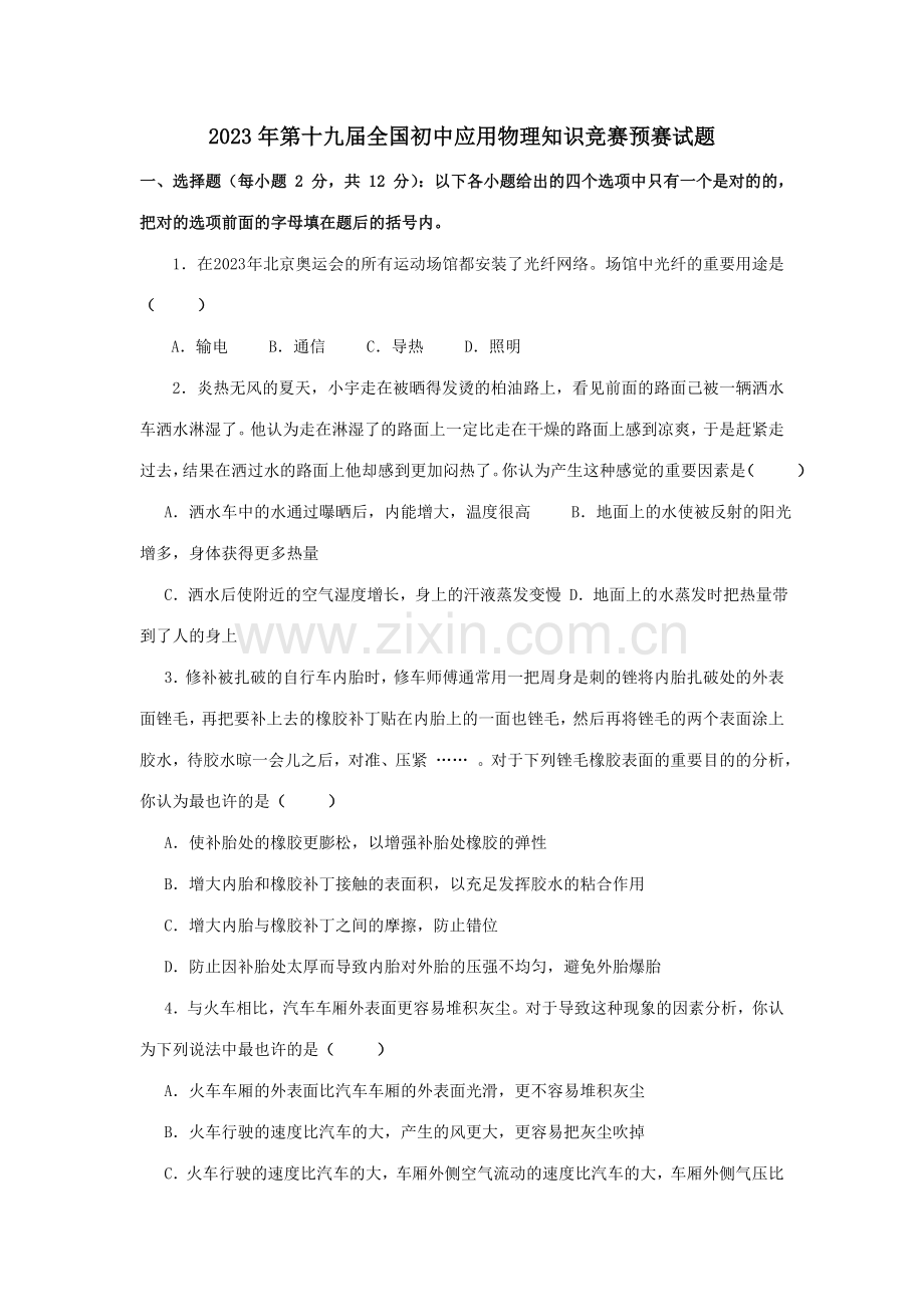 2023年第十九届全国初中应用物理知识竞赛初赛复赛试题与答案.doc_第1页