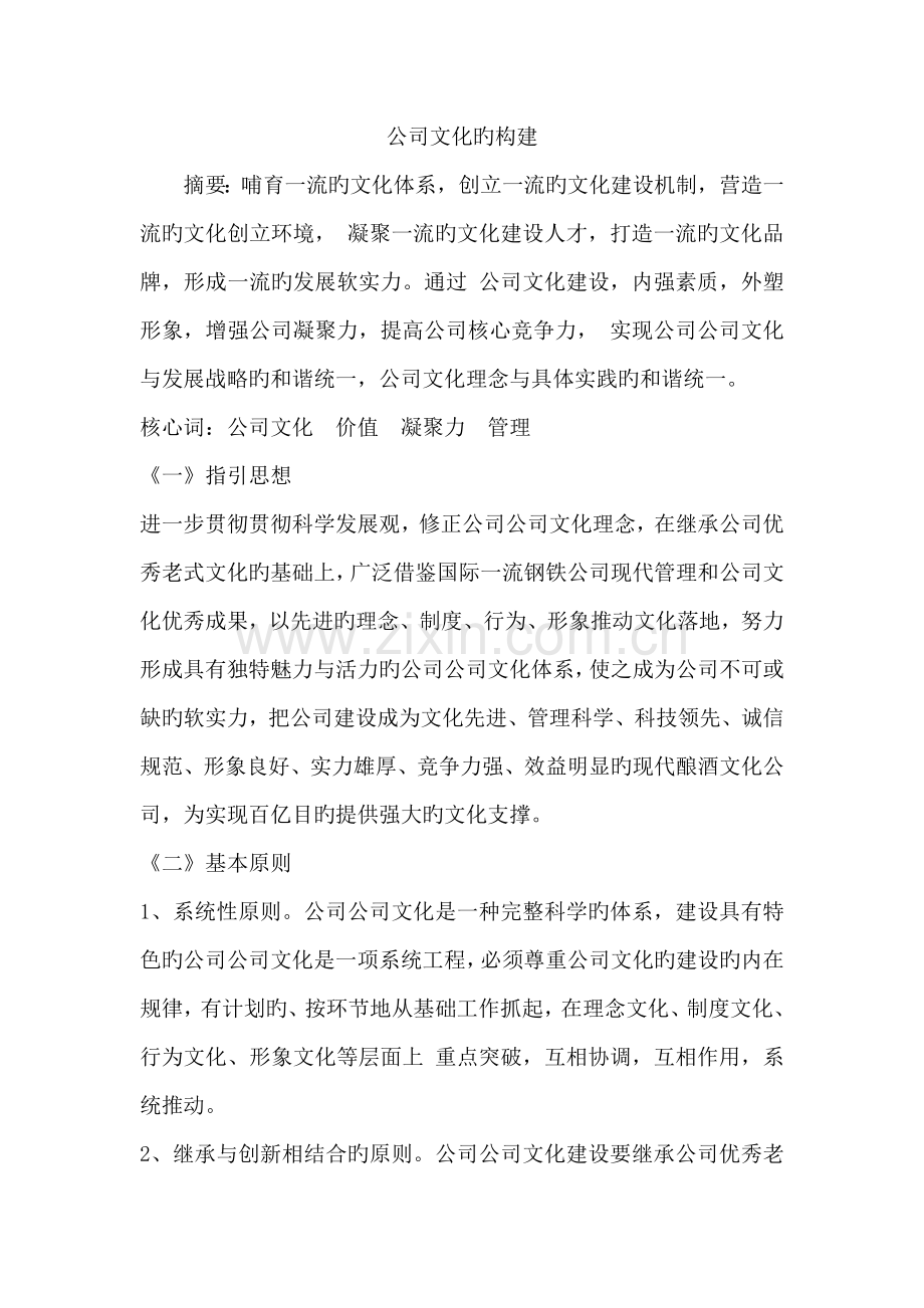 企业文化的构建.docx_第1页