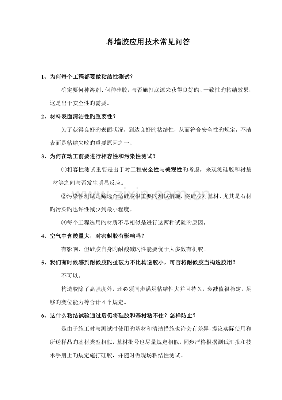 玻璃胶应用技术常见问答.doc_第1页