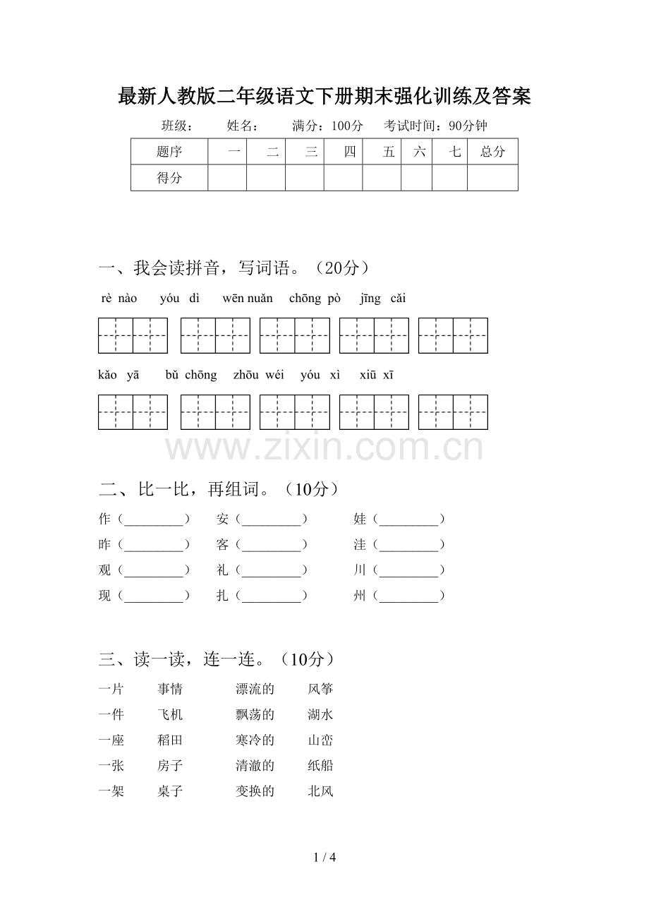 人教版二年级语文下册期末强化训练及答案.doc_第1页