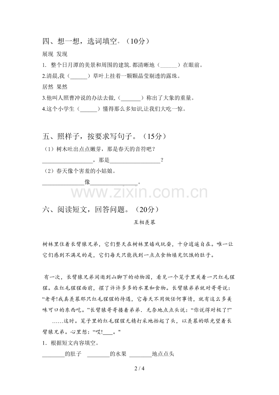 人教版二年级语文下册期末强化训练及答案.doc_第2页