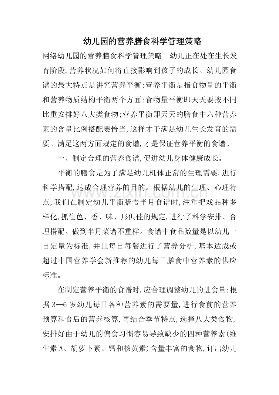 幼儿园的营养膳食科学管理策略.doc_第1页