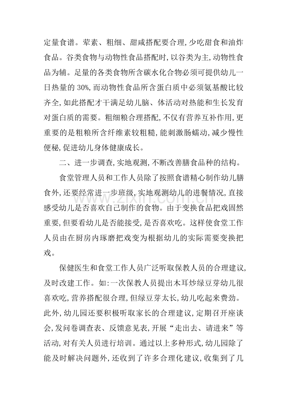 幼儿园的营养膳食科学管理策略.doc_第2页