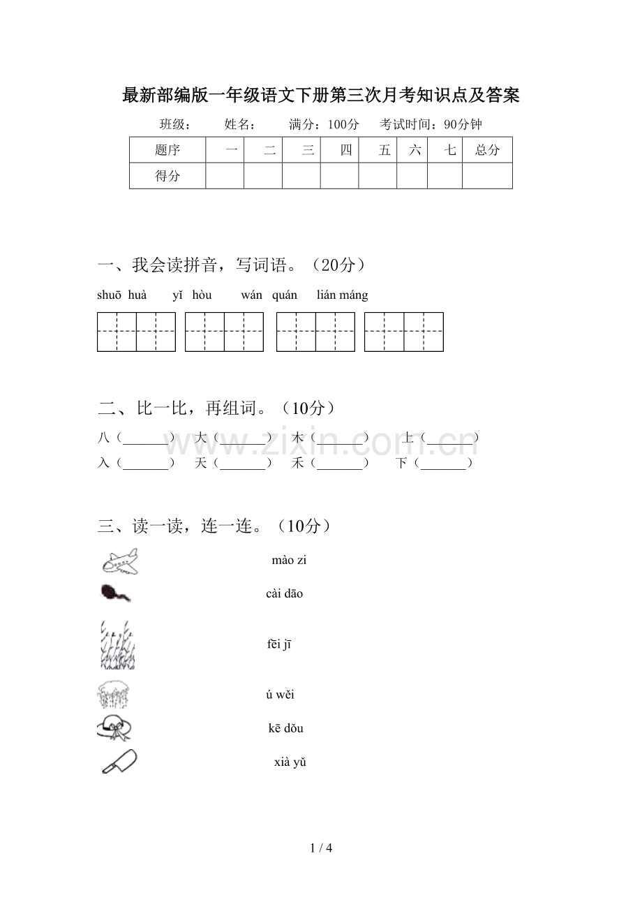 部编版一年级语文下册第三次月考知识点及答案.doc_第1页
