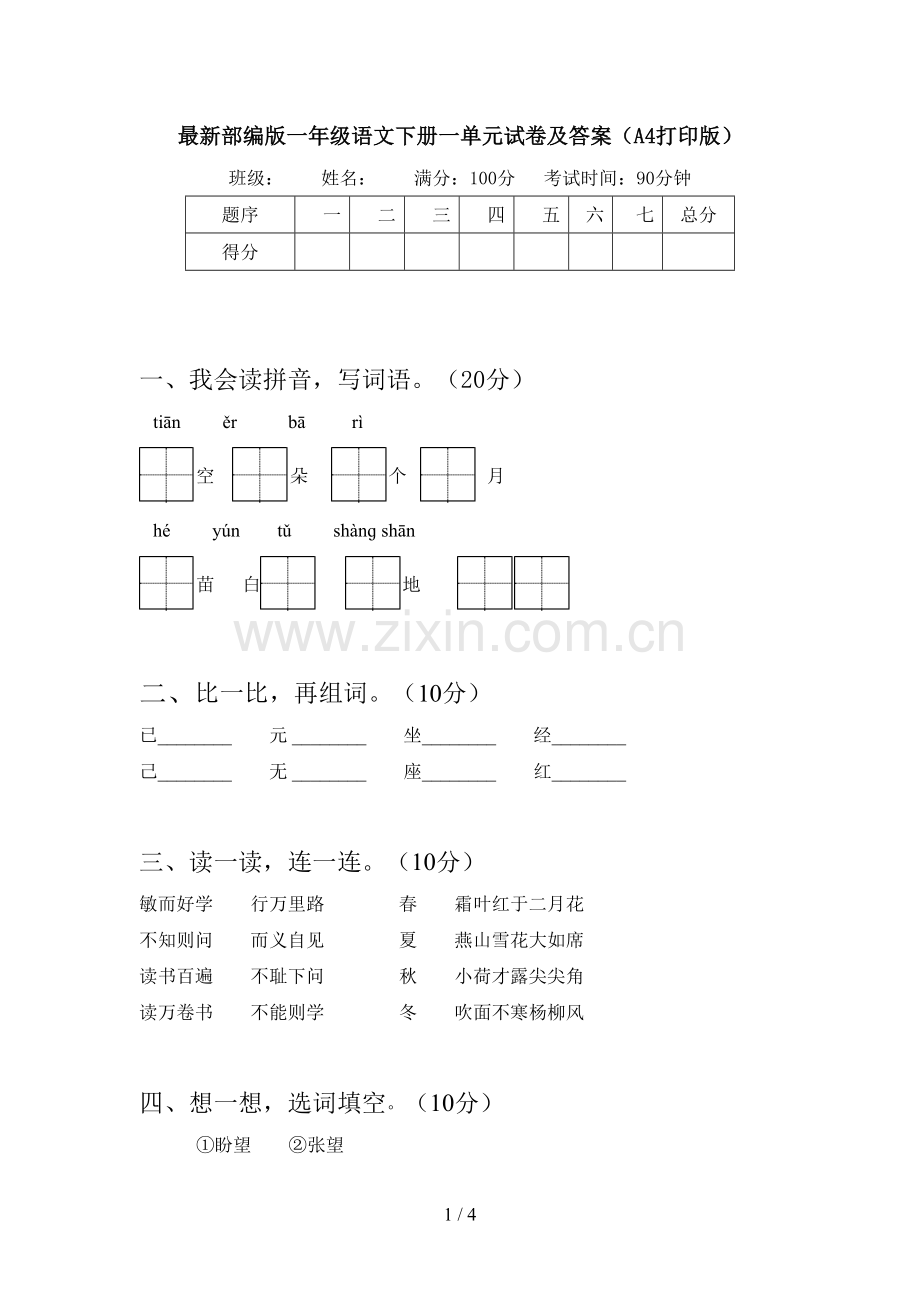 部编版一年级语文下册一单元试卷及答案(A4打印版).doc_第1页