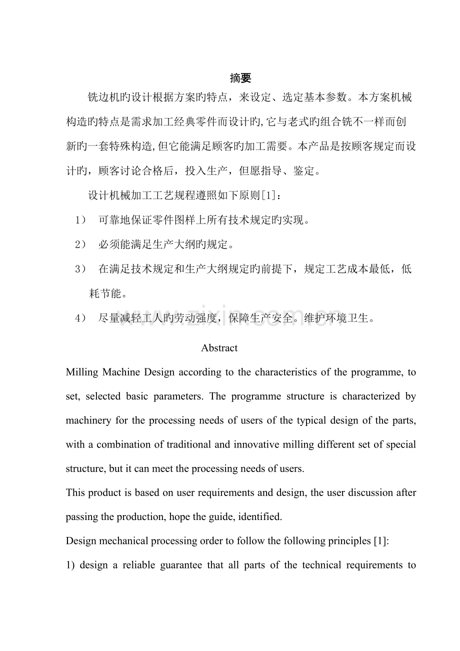 组合机床铣边机毕业设计.doc_第1页