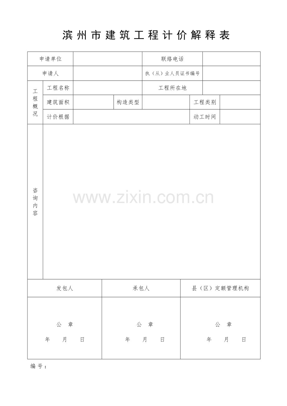 滨州市建筑工程计价解释表.doc_第1页