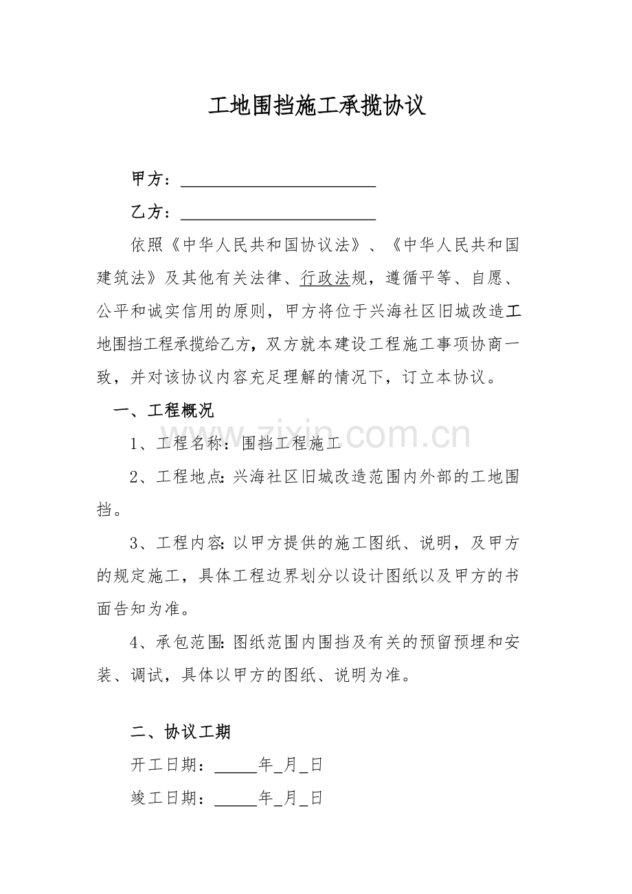 工地围挡施工合同.doc_第1页