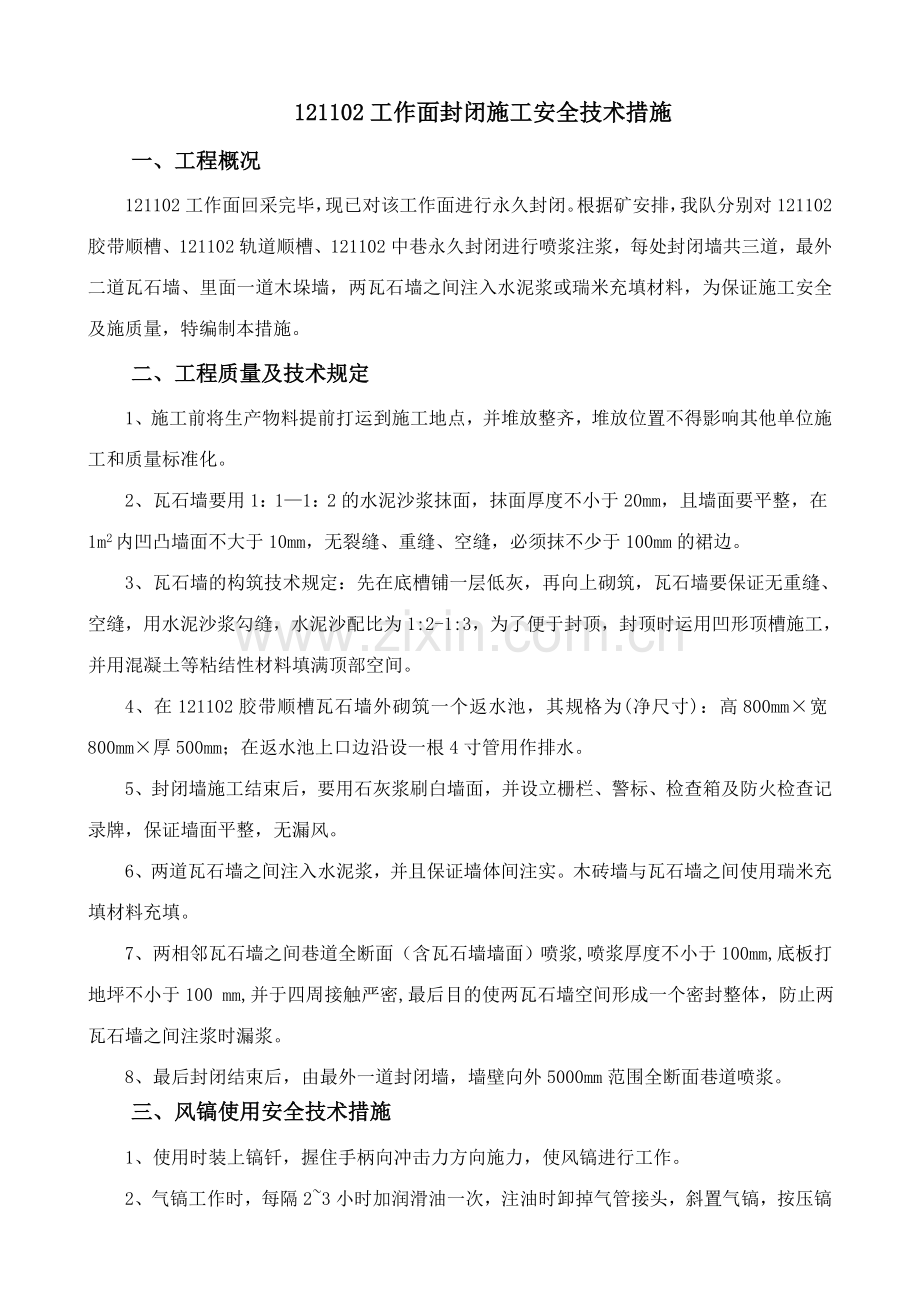 收作面封闭施工安全技术措施修改.doc_第1页