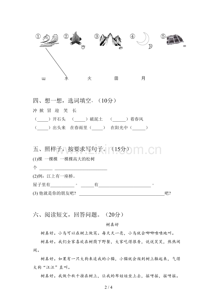 新部编版一年级语文下册五单元阶段检测及答案.doc_第2页
