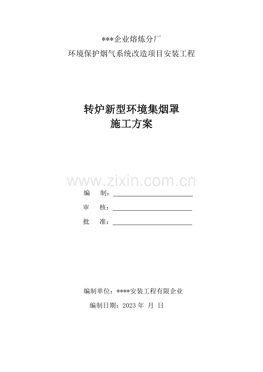 转炉集烟罩安装施工方案培训资料.doc_第1页