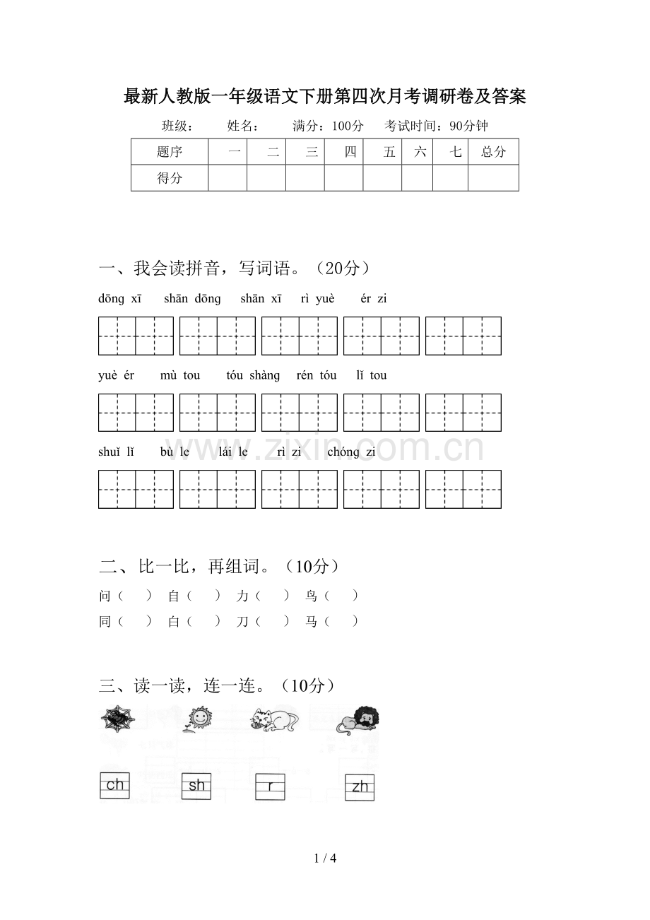 人教版一年级语文下册第四次月考调研卷及答案.doc_第1页