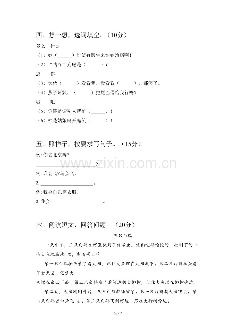 人教版一年级语文下册第四次月考调研卷及答案.doc_第2页
