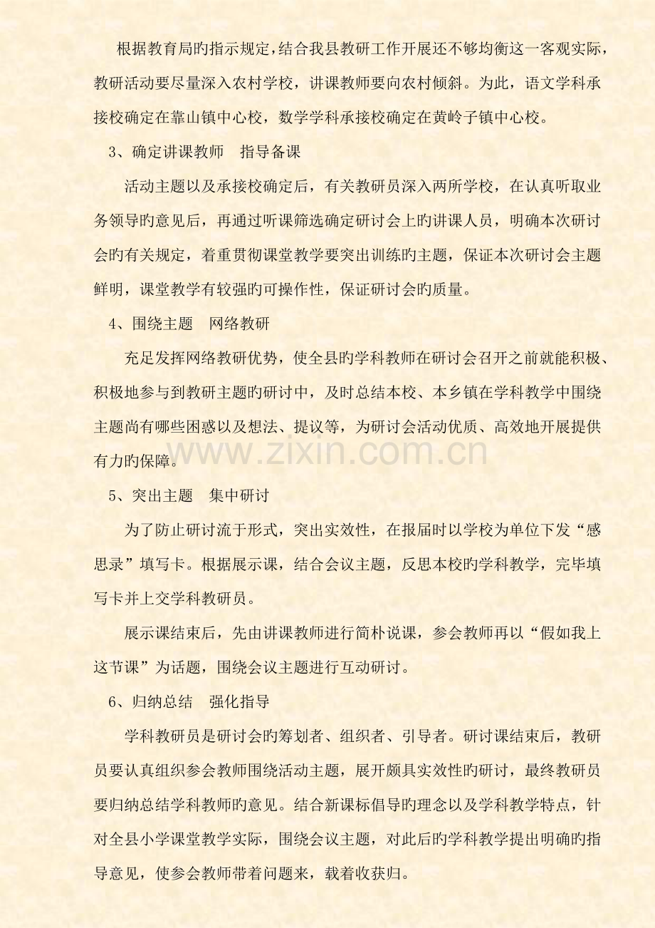 全县小学语文数学学科主题研讨会活动实施方案.doc_第2页