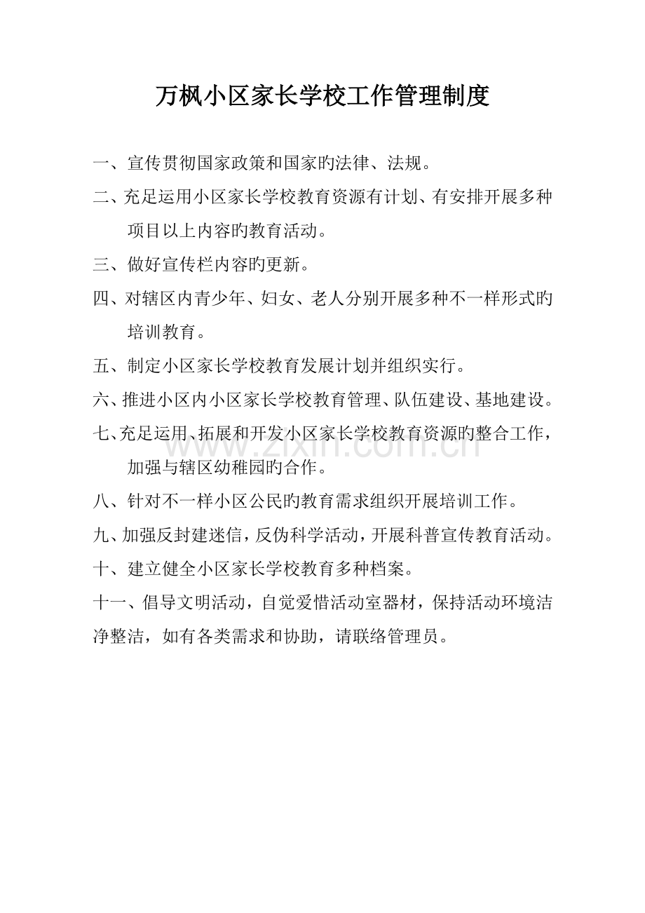 社区家长学校工作管理制度.doc_第1页