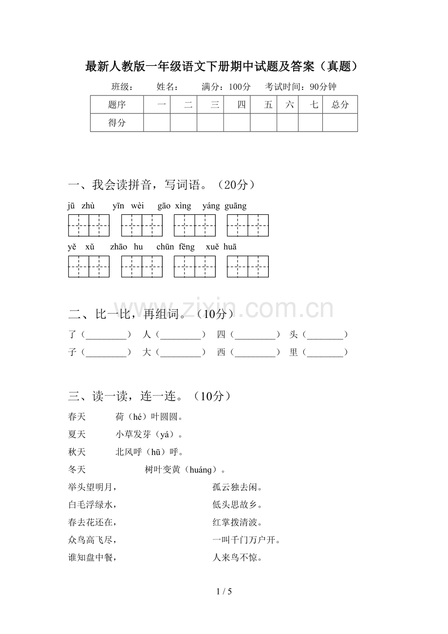 人教版一年级语文下册期中试题及答案(真题).doc_第1页