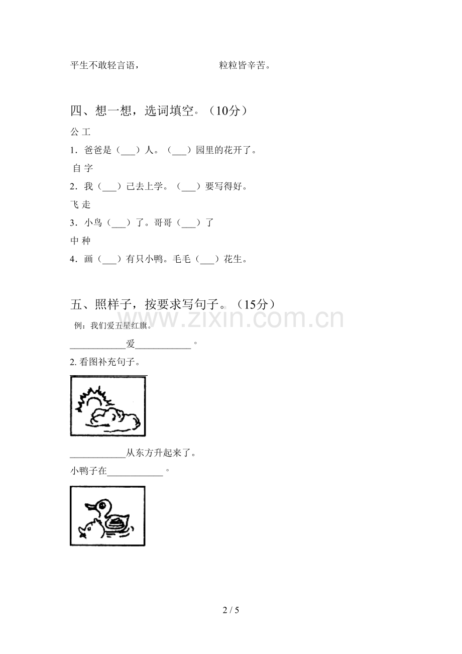 人教版一年级语文下册期中试题及答案(真题).doc_第2页
