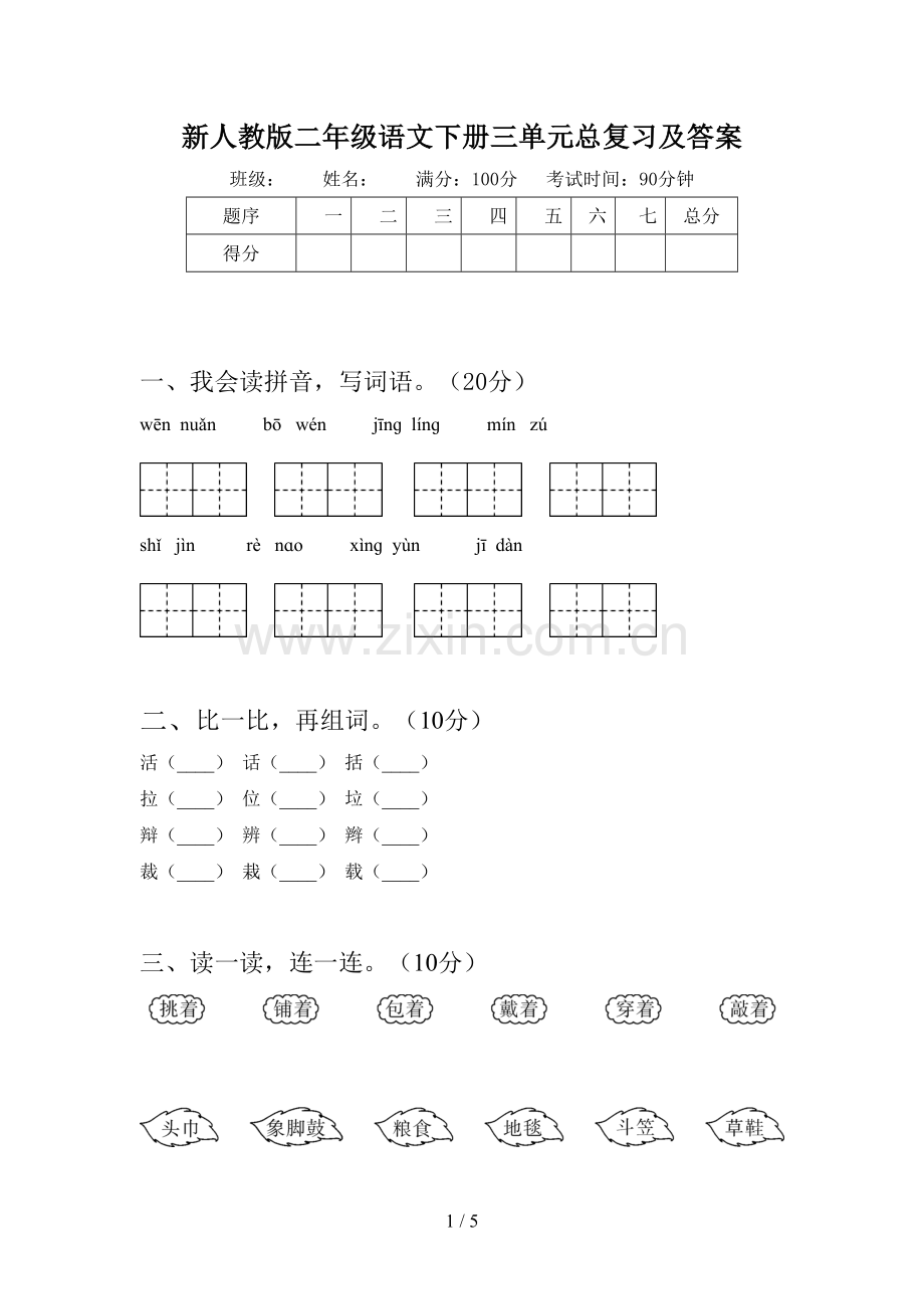 新人教版二年级语文下册三单元总复习及答案.doc_第1页