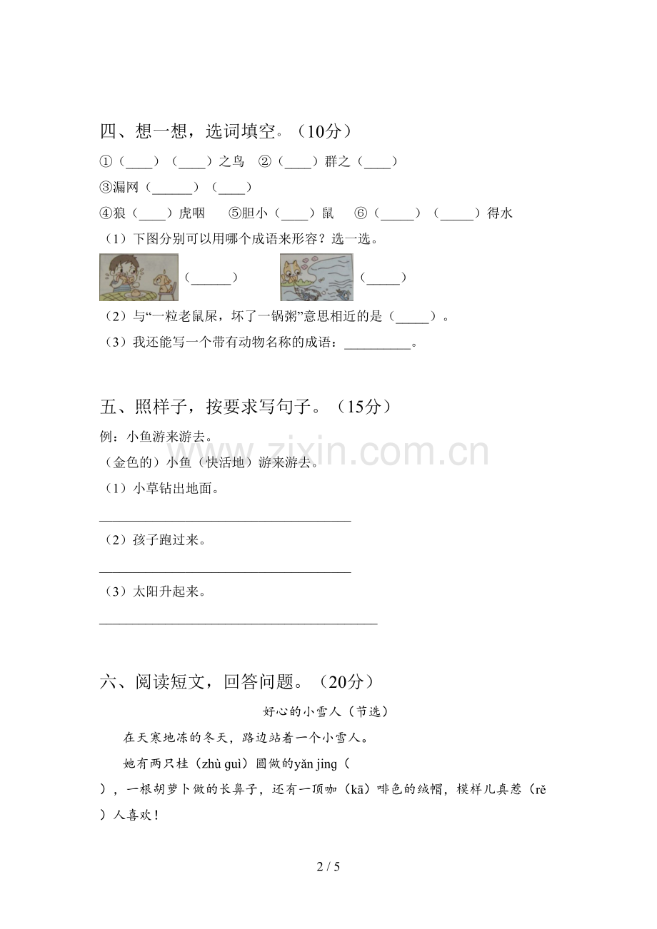 新人教版二年级语文下册三单元总复习及答案.doc_第2页
