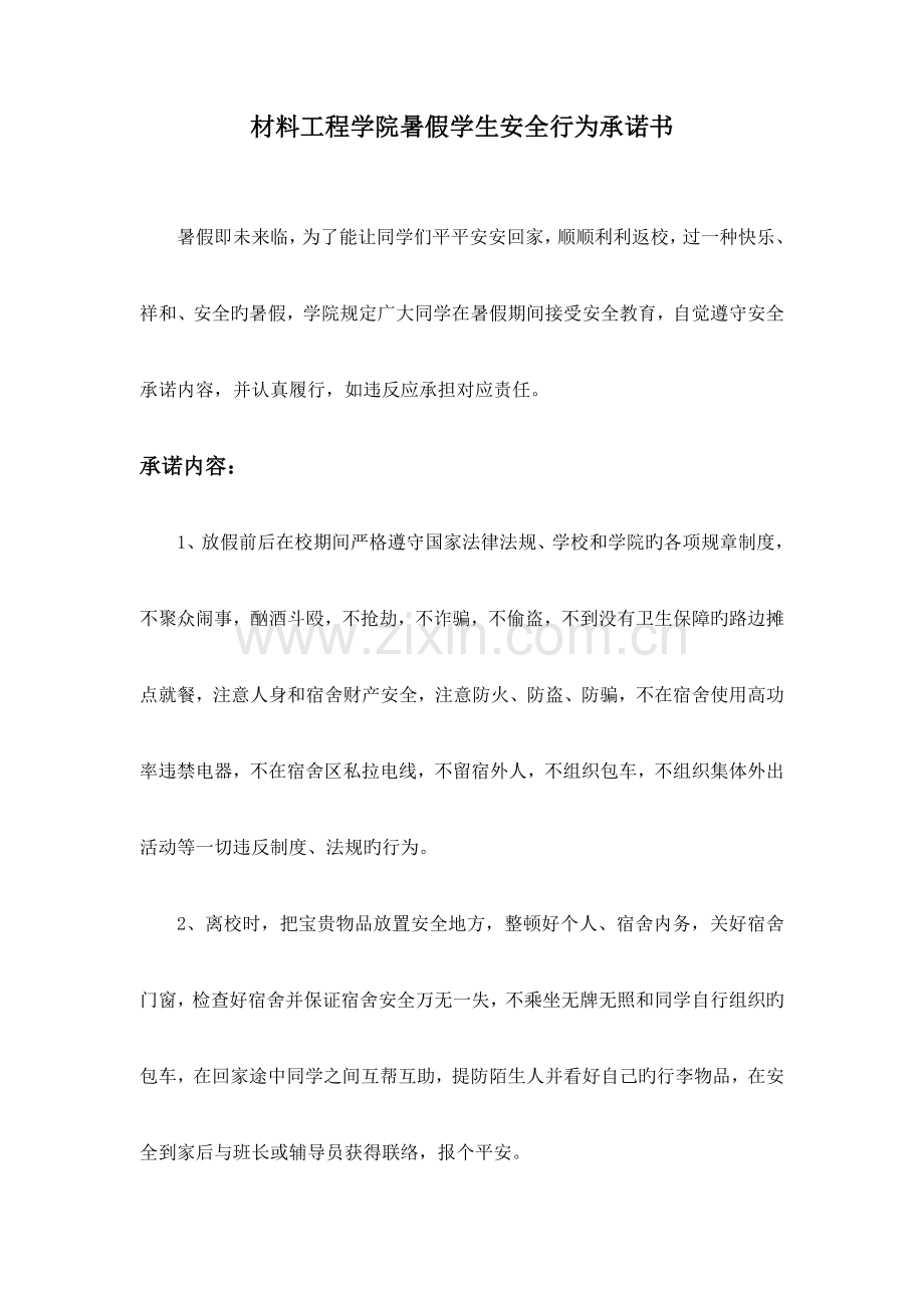 材料工程学院暑假学生安全行为承诺书.doc_第1页
